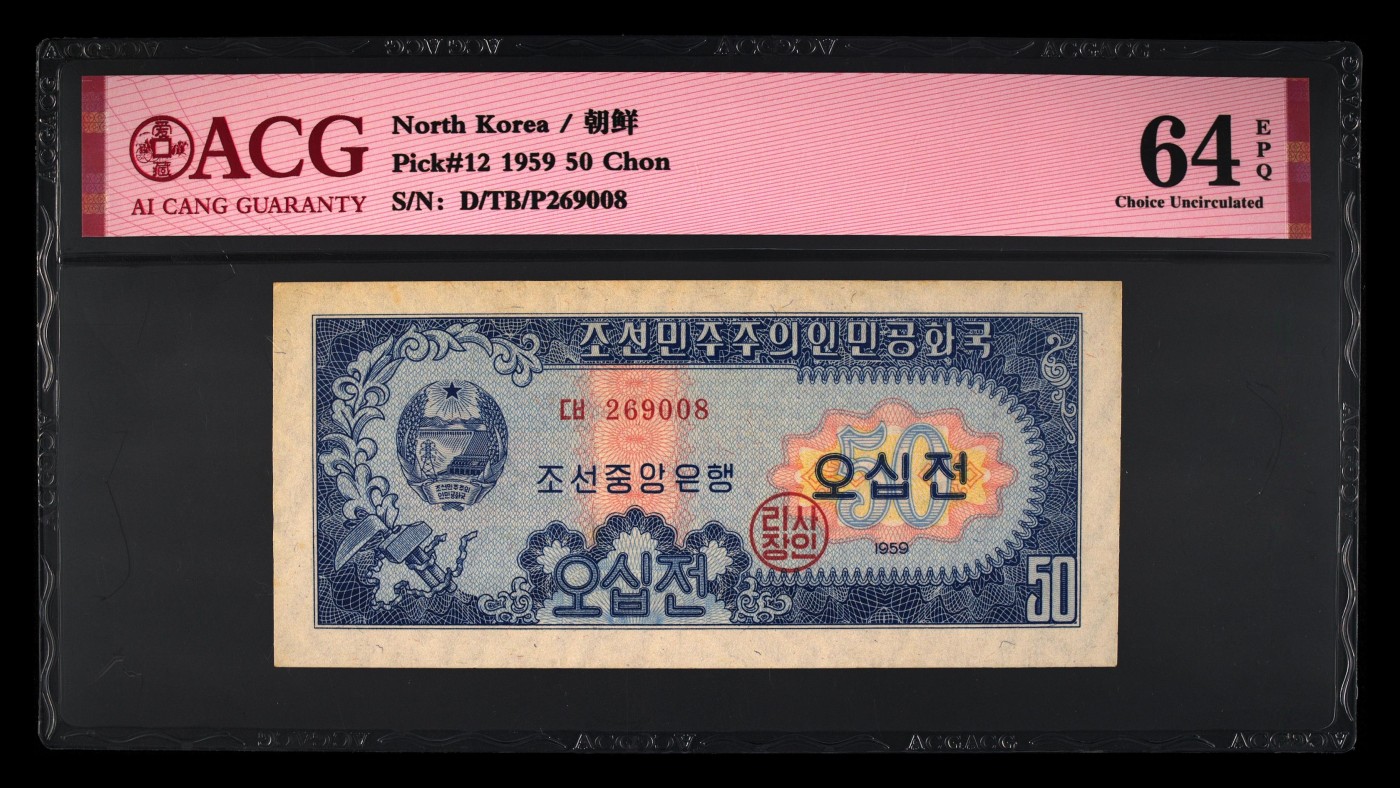 再接再厉的10月 Pick#12 1959 50 Chon 64 EPQ