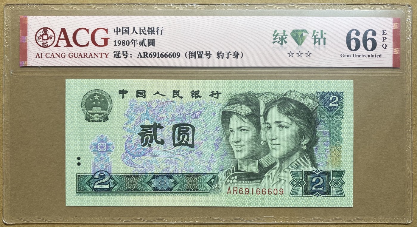 大黄蜂拍卖第87期 802绿钻倒置号AR69166609，66分爱藏评级