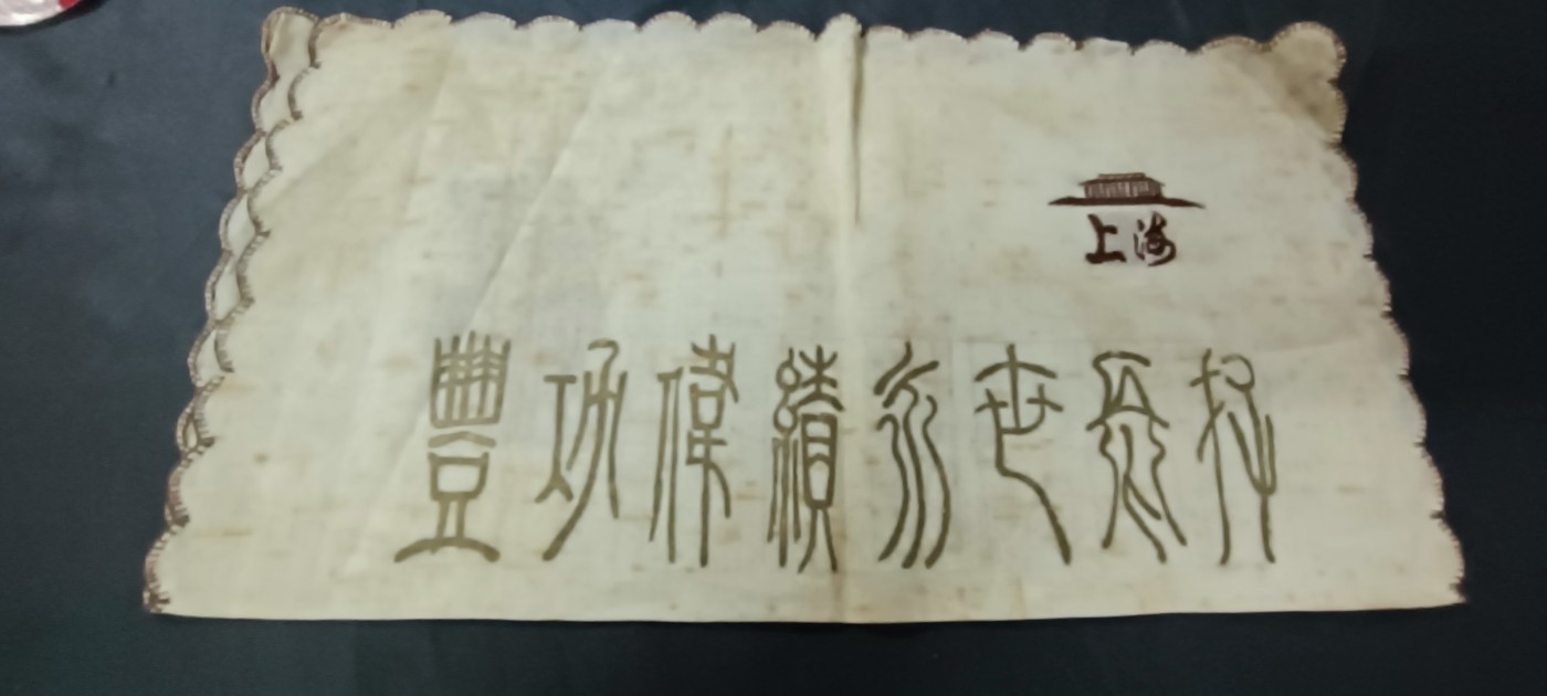 天字一号拍卖！ 毛爷爷逝世纪念手帕