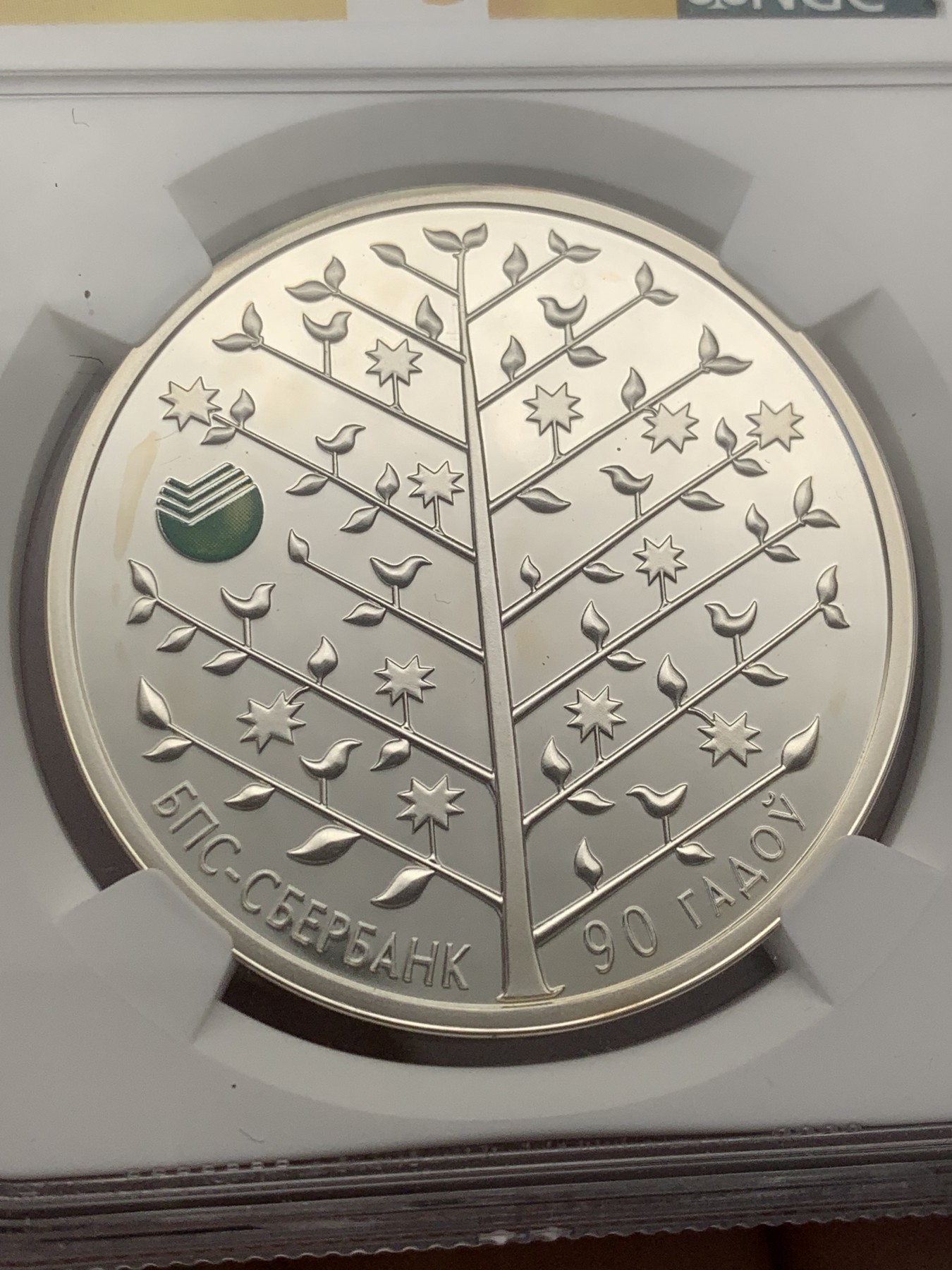 《竞宝斋》第207场-周日，周一 2场 (全场包邮) NGC PF69 白俄罗斯联邦储蓄银行建立90年20卢布银币，克劳斯获奖币同款币