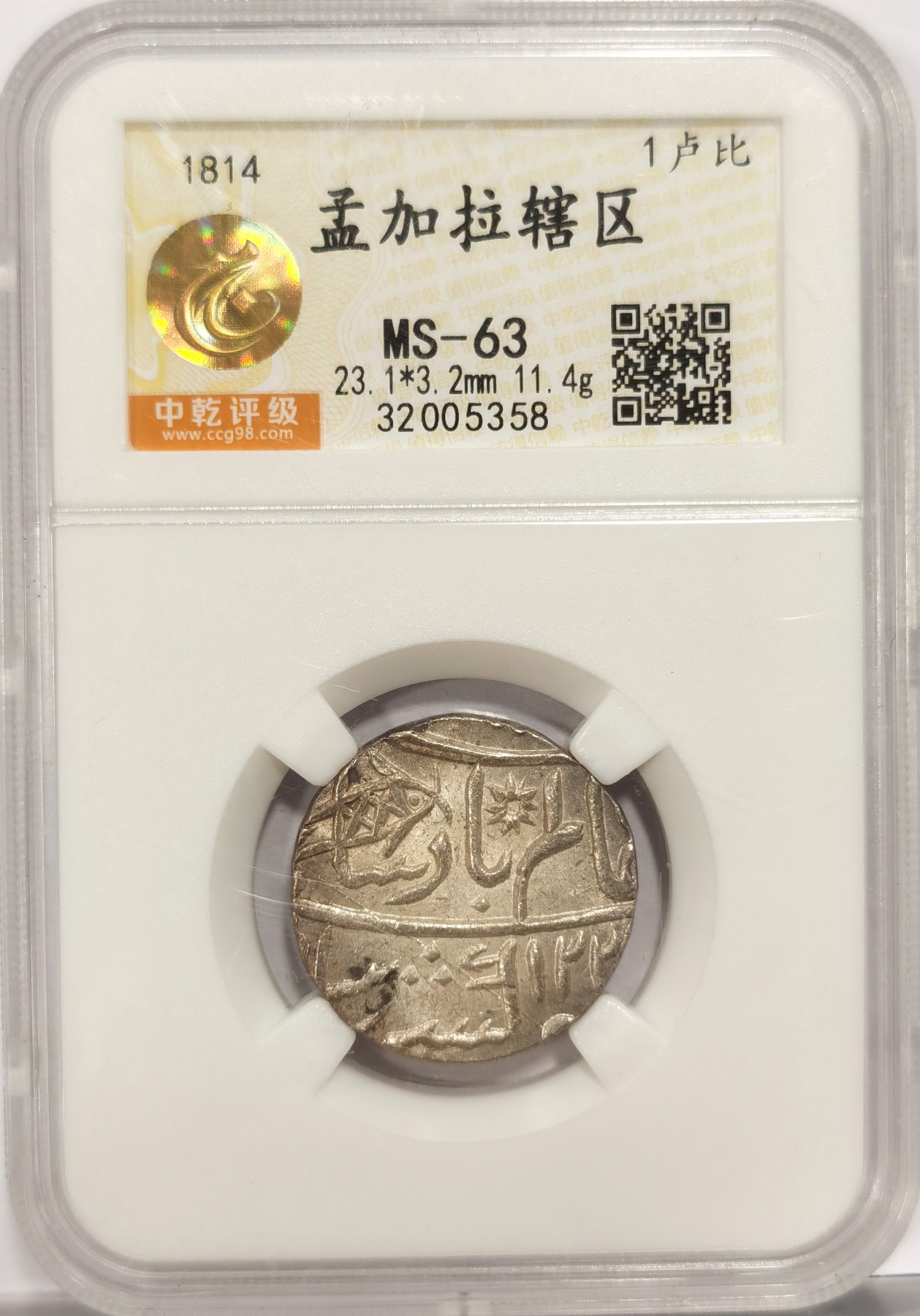博洋堂世界钱币拍卖第048期（全场包邮） 中乾 MS63 印度1814年孟加拉辖区1卢比银币