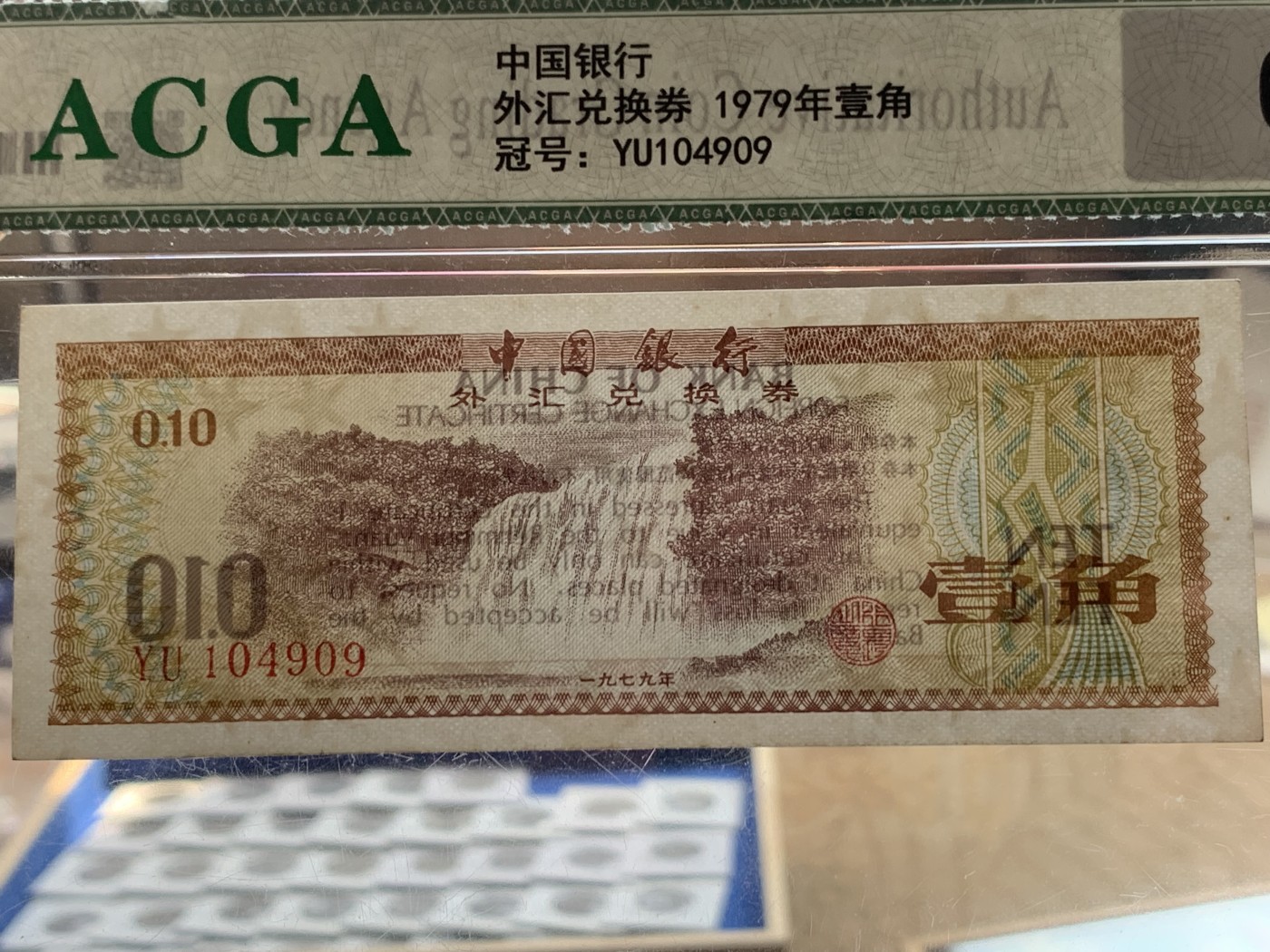 《竞宝斋》第207场-周日，周一 2场 (全场包邮) 中国银行外汇兑换券1979年1角