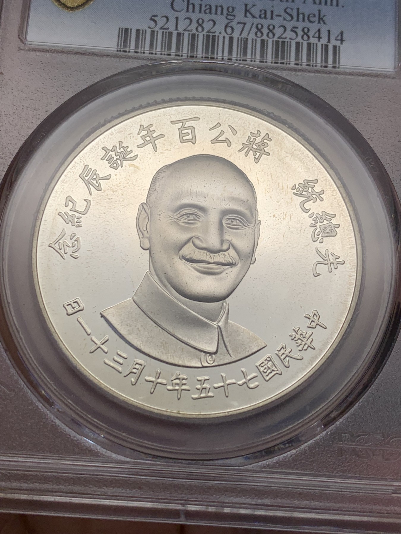 《竞宝斋》第207场-周日，周一 2场 (全场包邮) PCGS-PR67CAM 台湾省1986年蒋公百年诞辰纪念27g大银章 蒋介石头像+中华秋海棠地图 高分好品一步到位