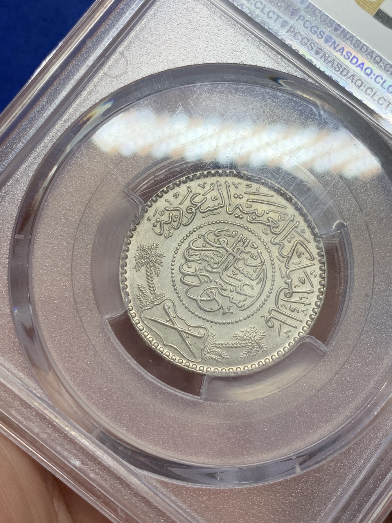 《竞宝斋》第207场-周日，周一 2场 (全场包邮) PCGS-MS66 1964年沙特阿拉伯1/2R银币 高分稀少