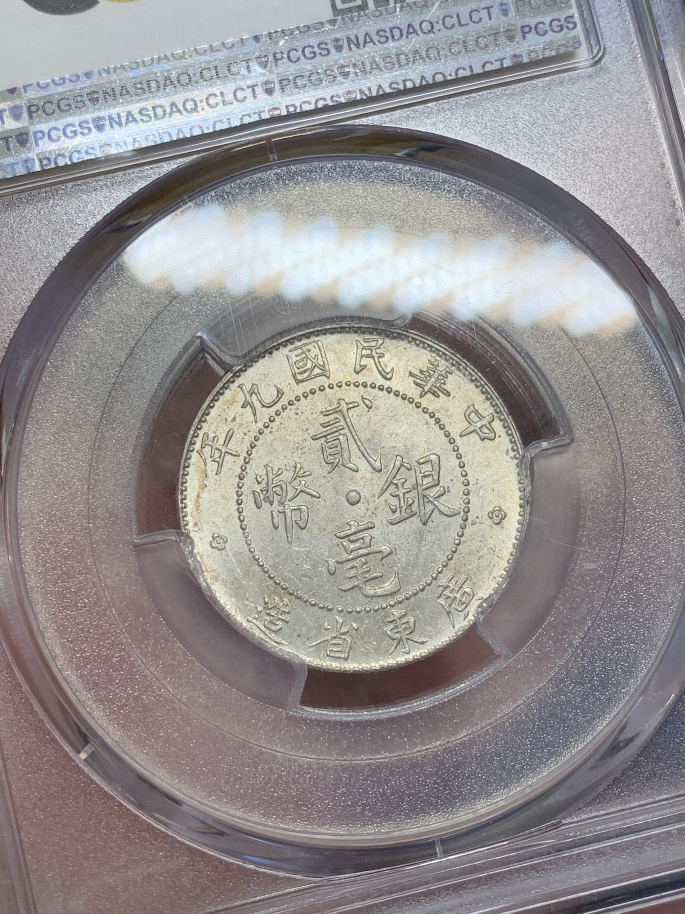 《竞宝斋》第207场-周日，周一 2场 (全场包邮) PCGS-MS63 中华民国 1902年 九年 广东贰毫 银币 转光强烈