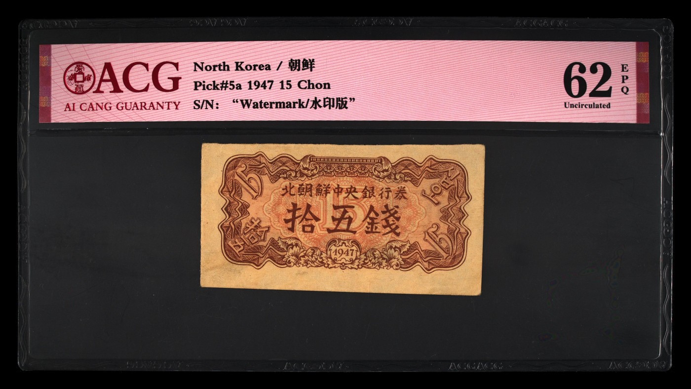 再接再厉的10月 Pick#5a 1947 15 Chon 62 EPQ