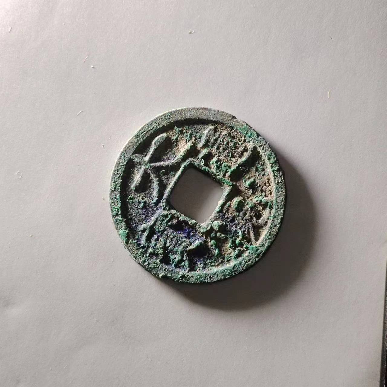 231016 大观通宝