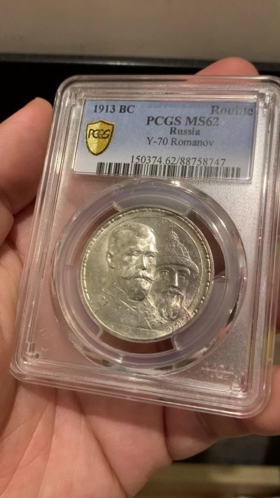 《竞宝斋》第207场-周日，周一 2场 (全场包邮) PCGS MS62 沙俄1913年罗曼诺夫三百年纪念卢布，原光低评