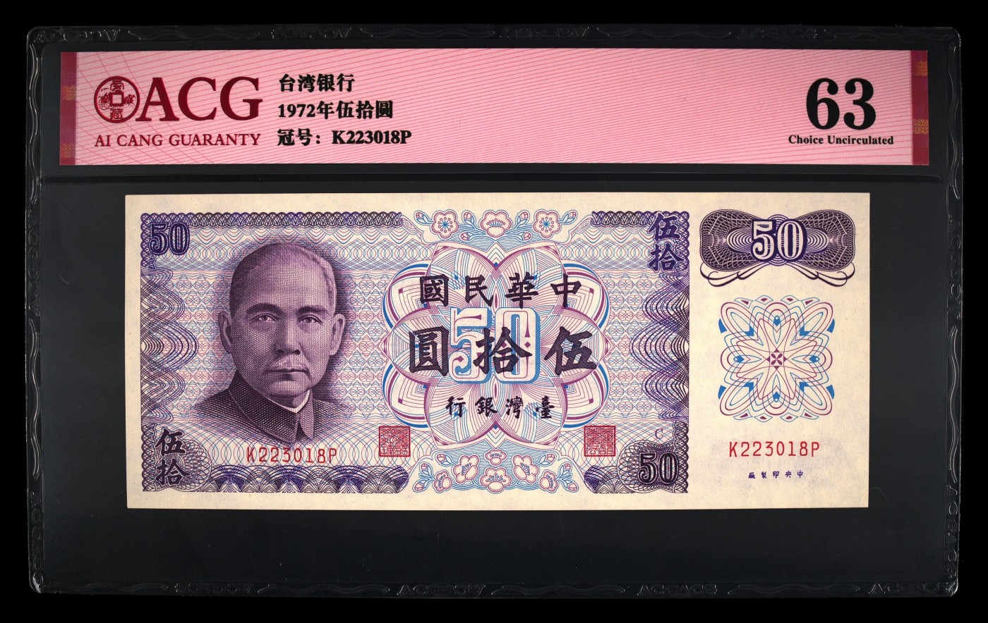 再接再厉的10月 1972年伍拾圆 63