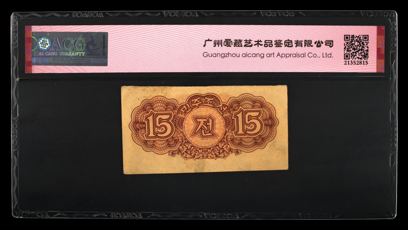 再接再厉的10月 Pick#5a 1947 15 Chon 62 EPQ