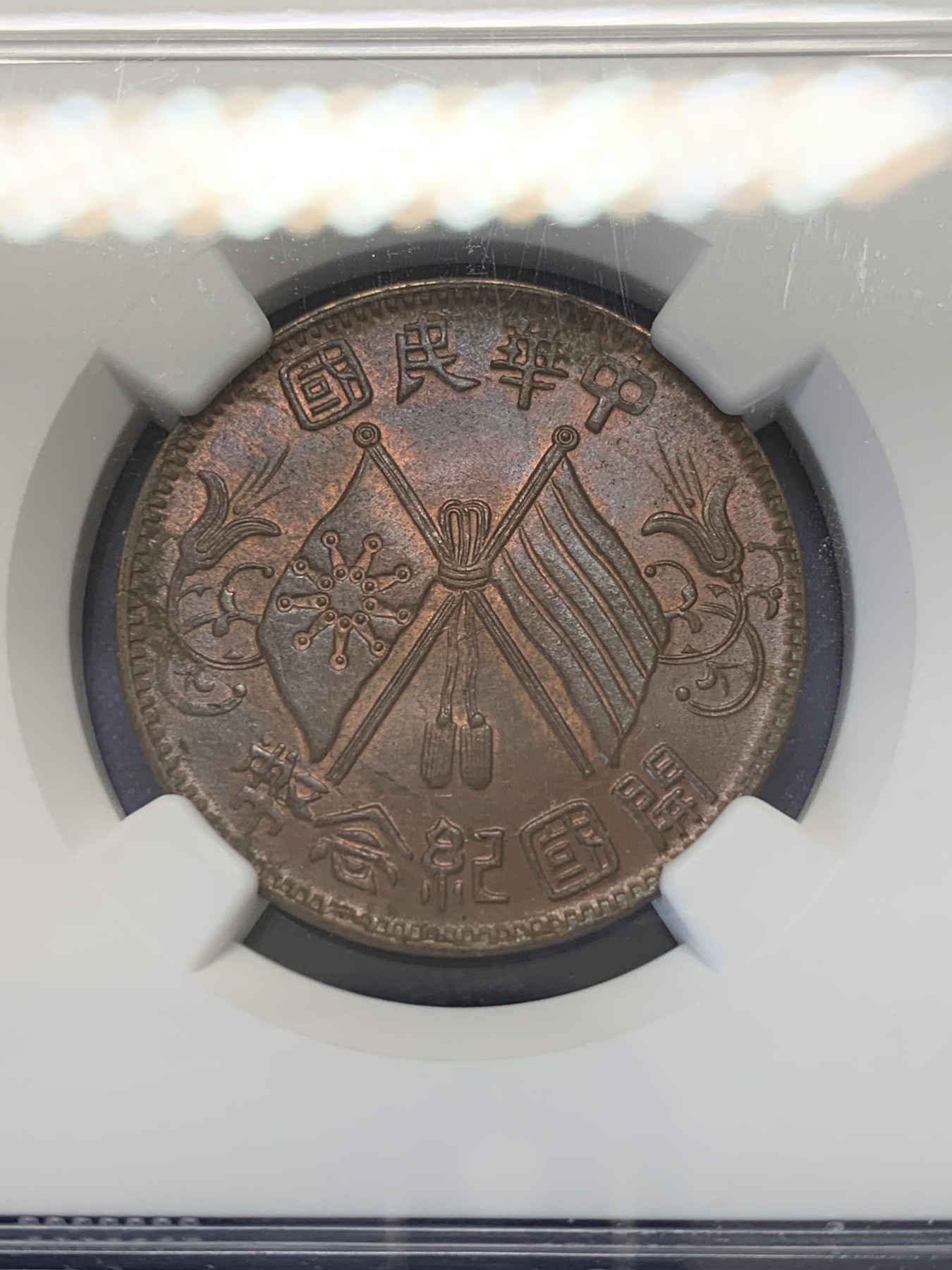 《竞宝斋》第207场-周日，周一 2场 (全场包邮) NGC MS64BN 亚军分 开国纪念币十文繁花六点星