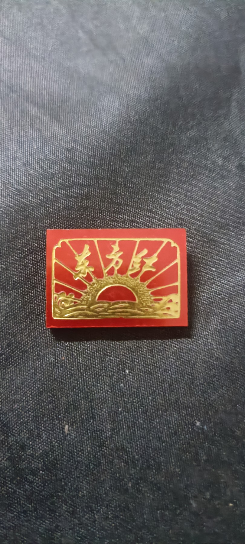 天字一号拍卖！ 精美特殊材质，东方红！