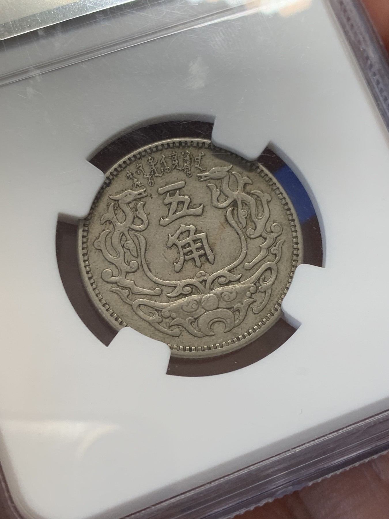 《竞宝斋》第207场-周日，周一 2场 (全场包邮) NGC AU50 蒙疆银行双龙五角镍币