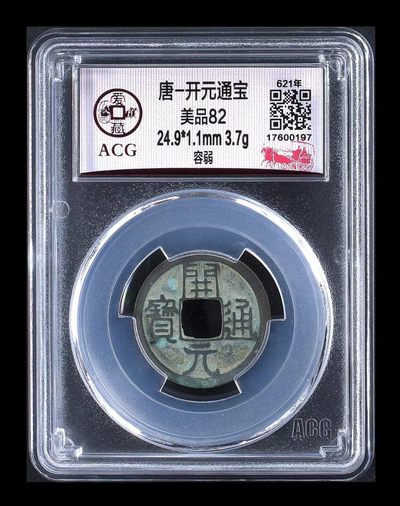 爱藏评级北宋古币，后边还有几枚开元通宝 - 爱藏评级—唐—开元通宝—容弱