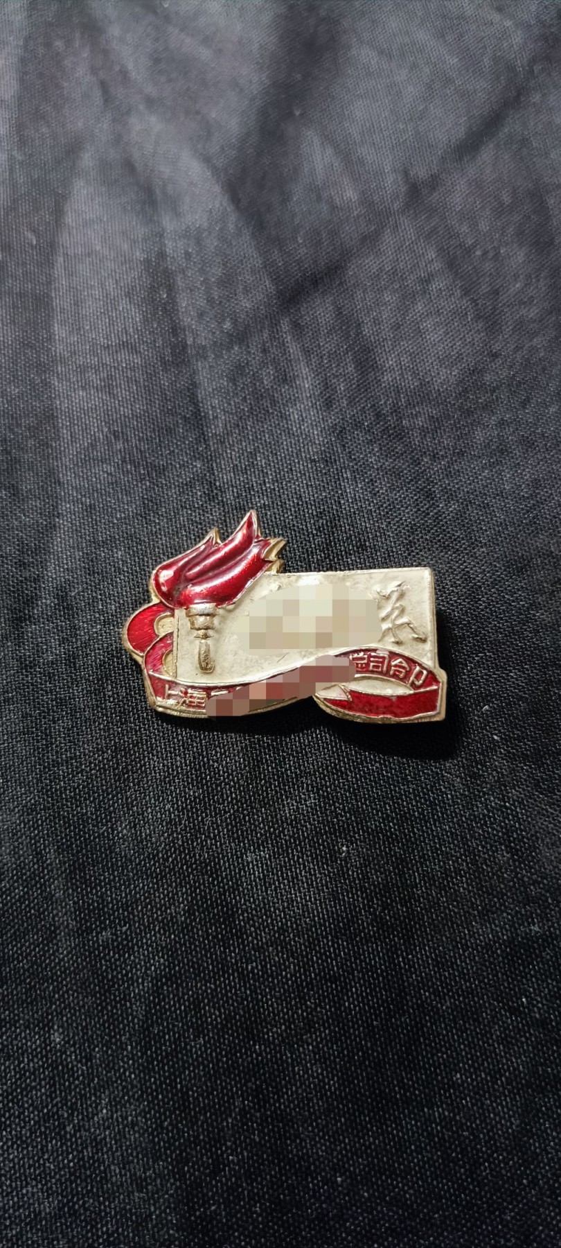 天字一号拍卖！ 工总徽章