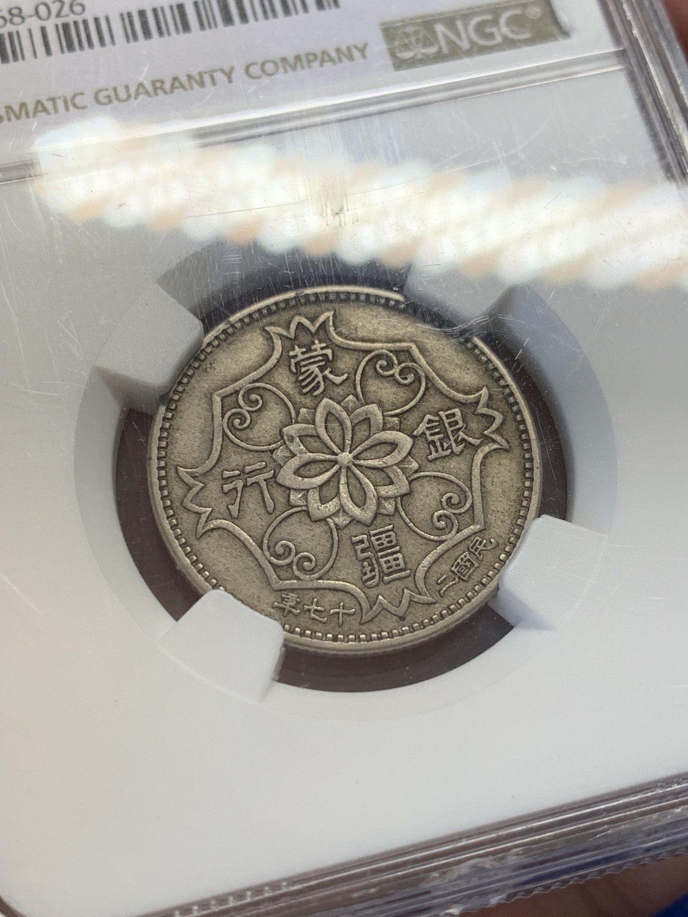 《竞宝斋》第207场-周日，周一 2场 (全场包邮) NGC AU50 蒙疆银行双龙五角镍币