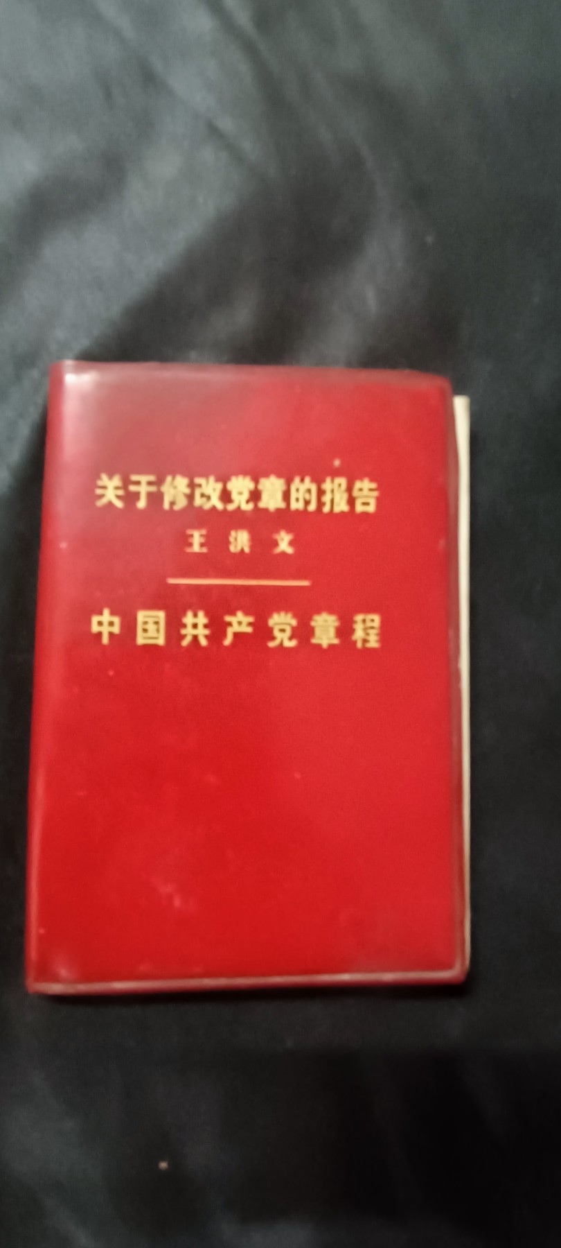 天字一号拍卖！ 小王红宝书，唯一版本