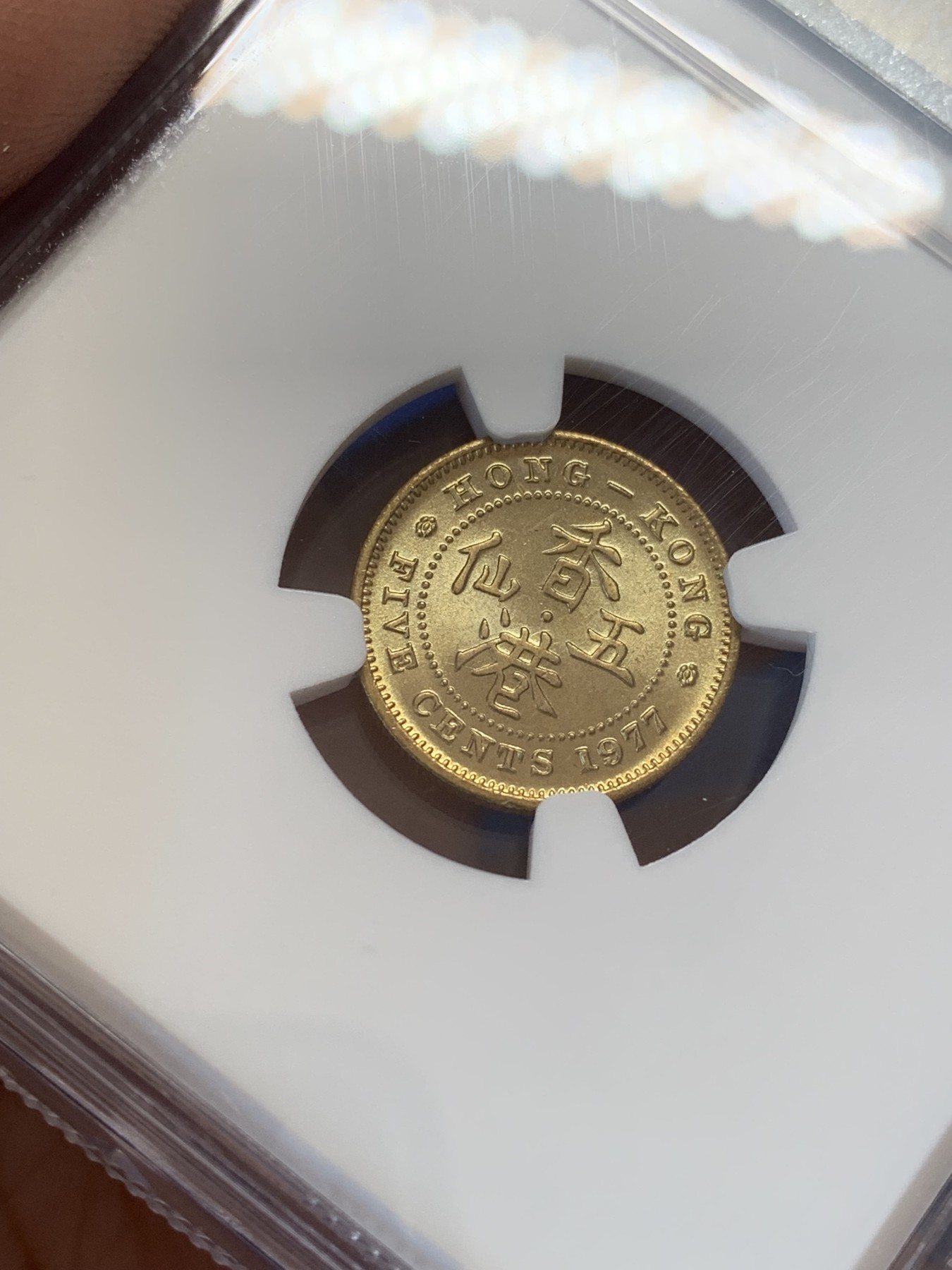 《竞宝斋》第207场-周日，周一 2场 (全场包邮) NGC-MS67 香港 1977年 五仙 伊丽莎白二世 原卷拆状态 冠军分！！！