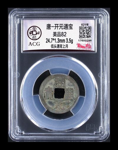 爱藏评级北宋古币，后边还有几枚开元通宝 - 爱藏评级—唐—开元通宝—低头通背上月