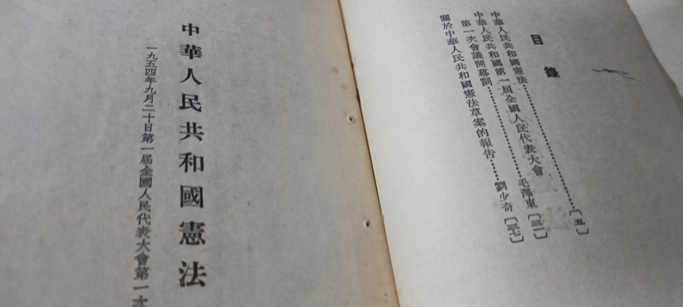 天字一号拍卖！ 54宪法！