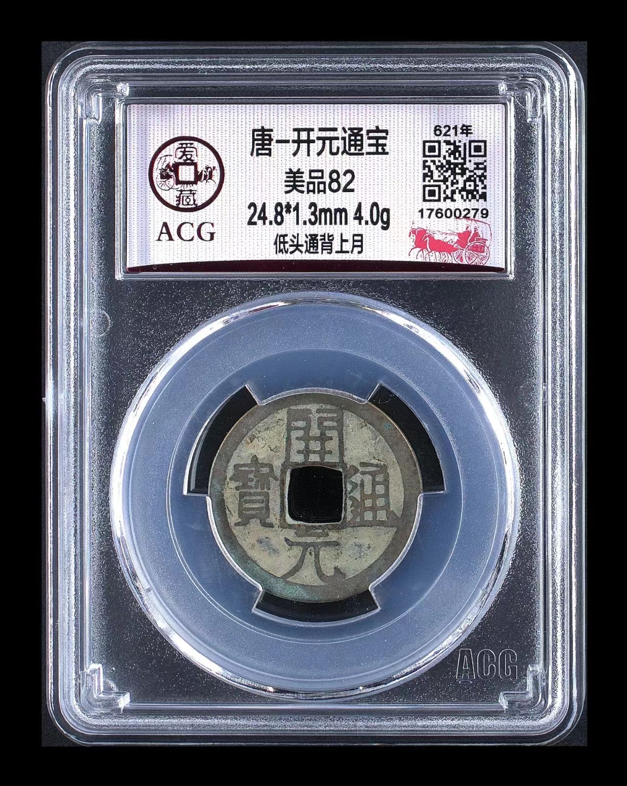爱藏评级—唐—开元通宝！亏本大甩卖 爱藏评级—唐—开元通宝—低头通背上月
