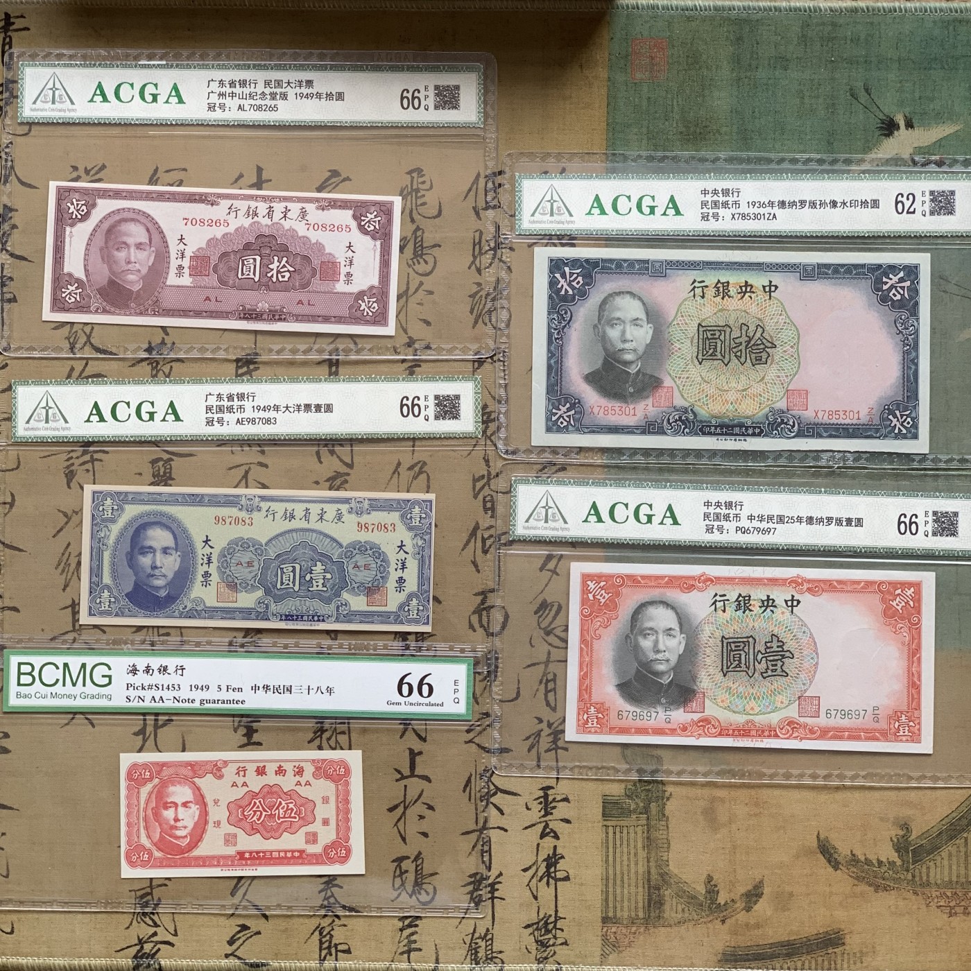 《竞宝斋》第207场-周日，周一 2场 (全场包邮) 民国时期纸币5张