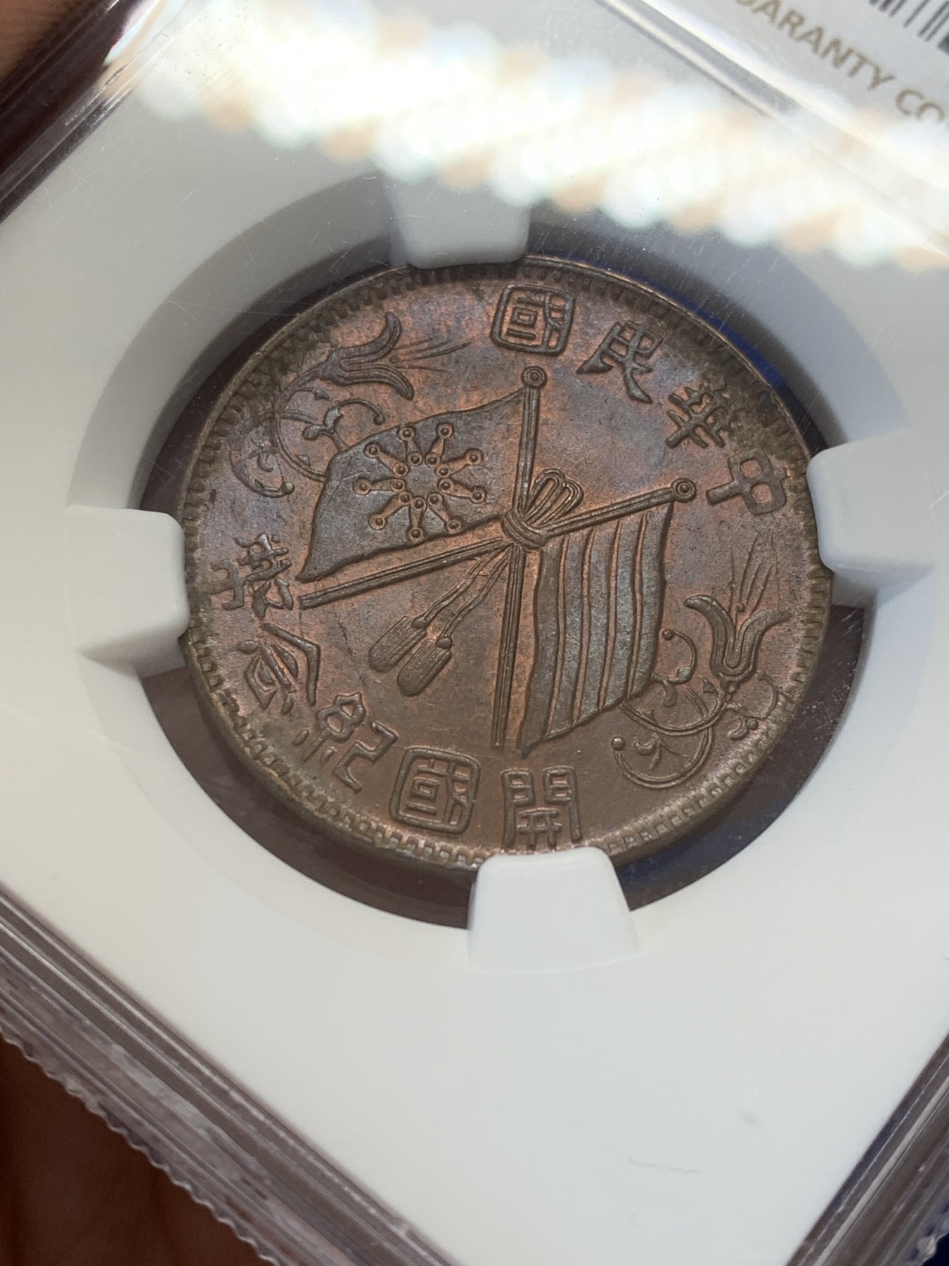 《竞宝斋》第207场-周日，周一 2场 (全场包邮) NGC MS64BN 亚军分 开国纪念币十文繁花六点星