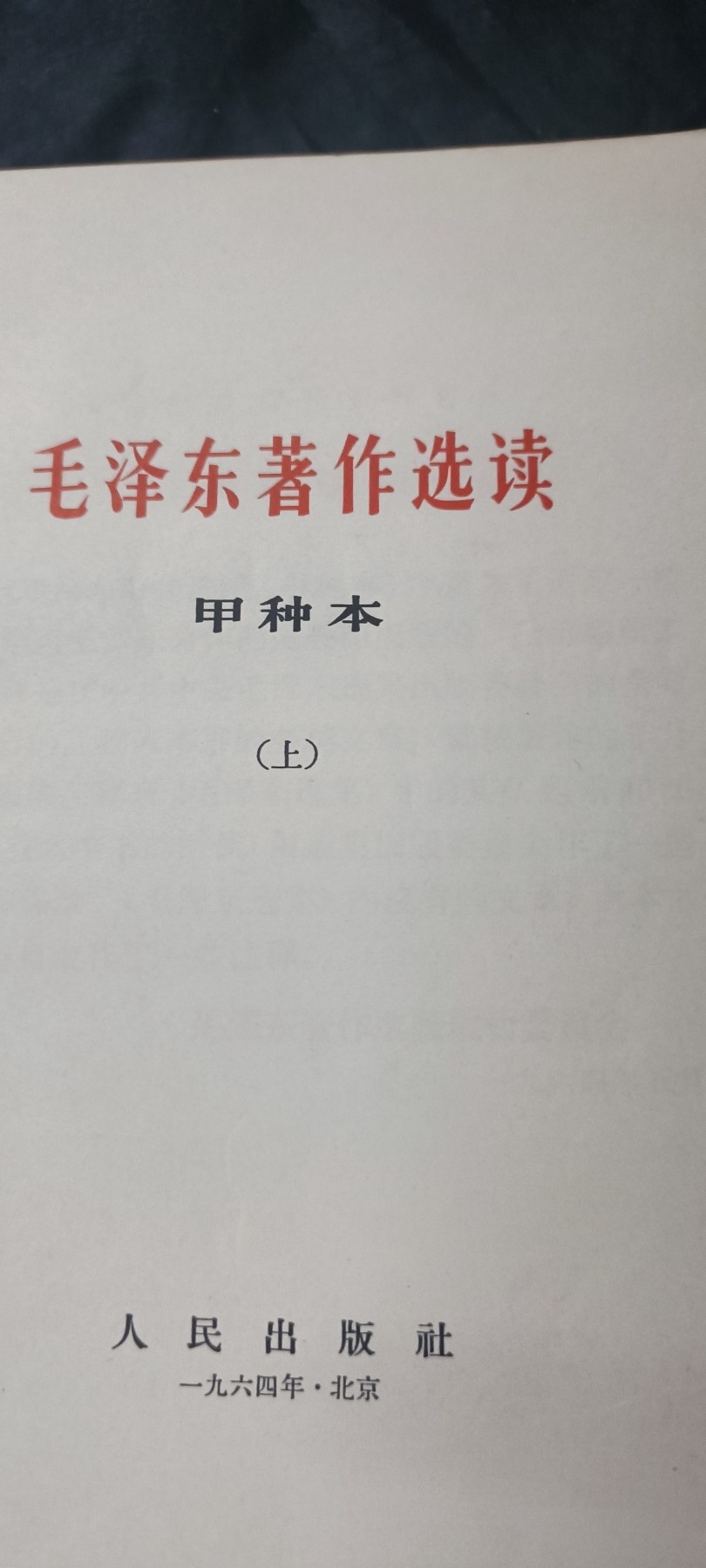 天字一号拍卖！ 好品早期毛选，记录到五六十年代