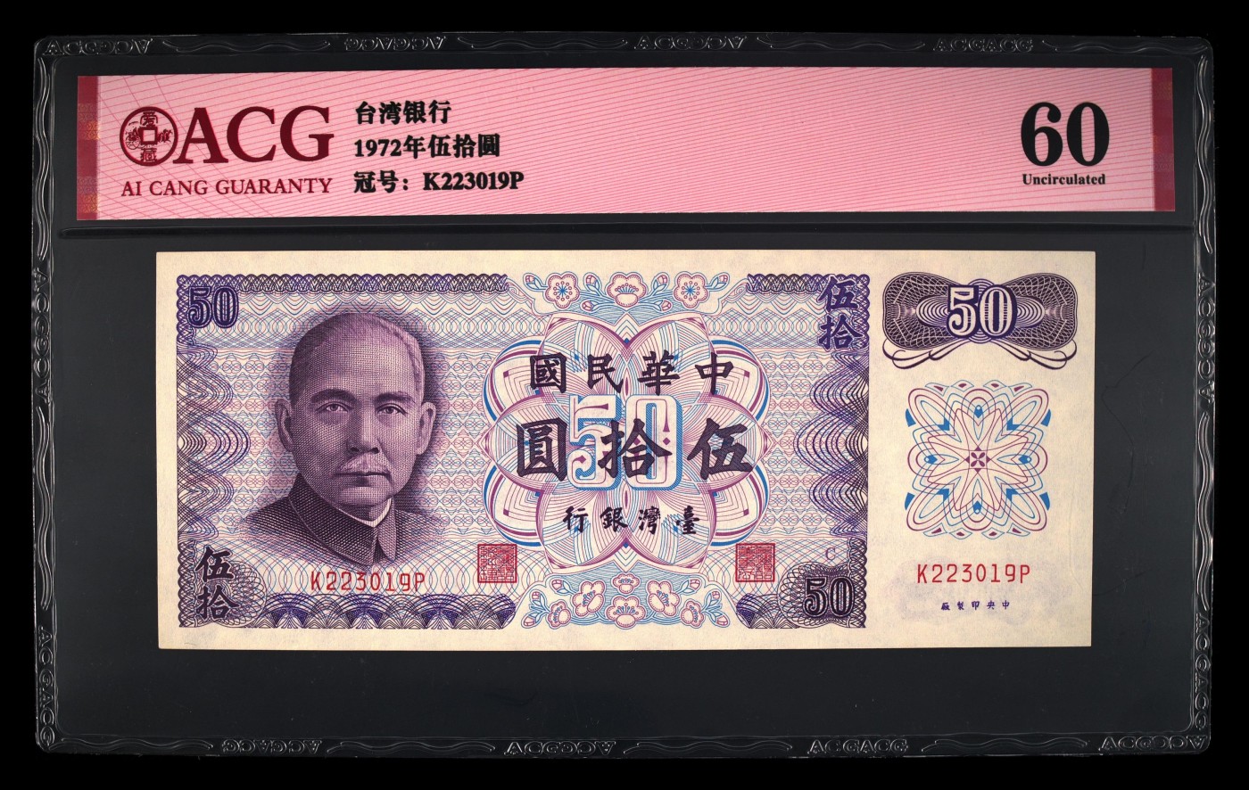 再接再厉的10月 1972年伍拾圆 60