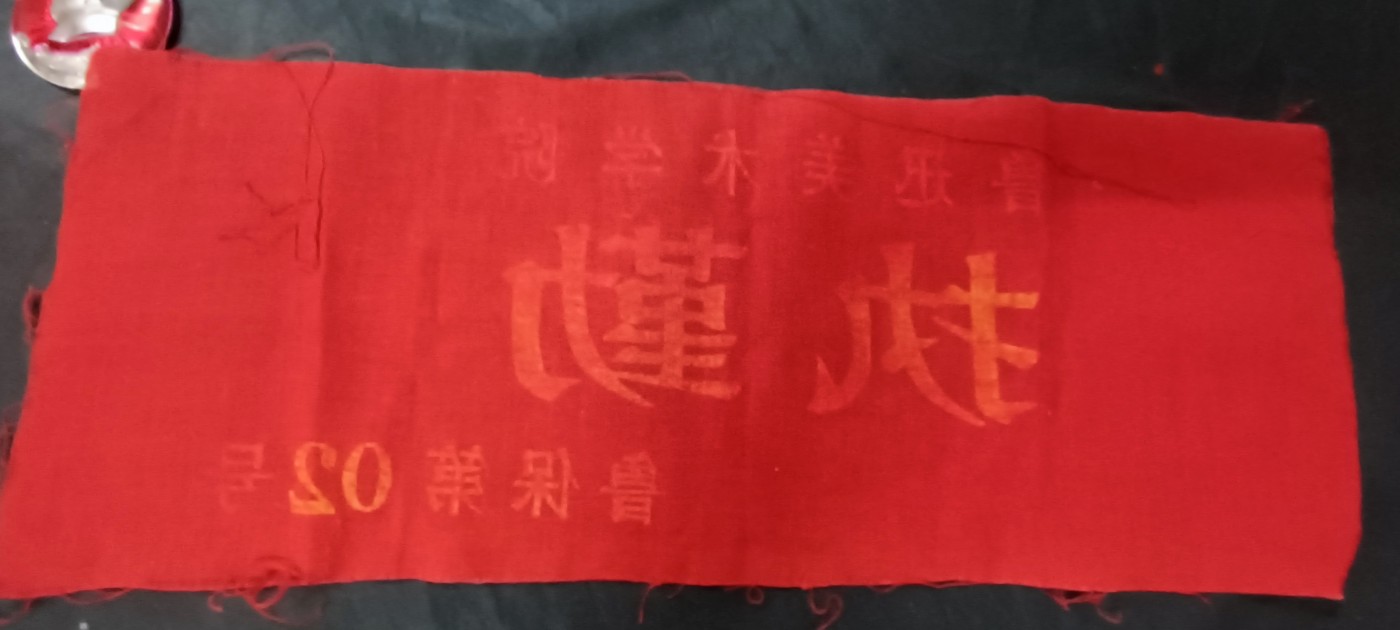 天字一号拍卖！ 红袖标