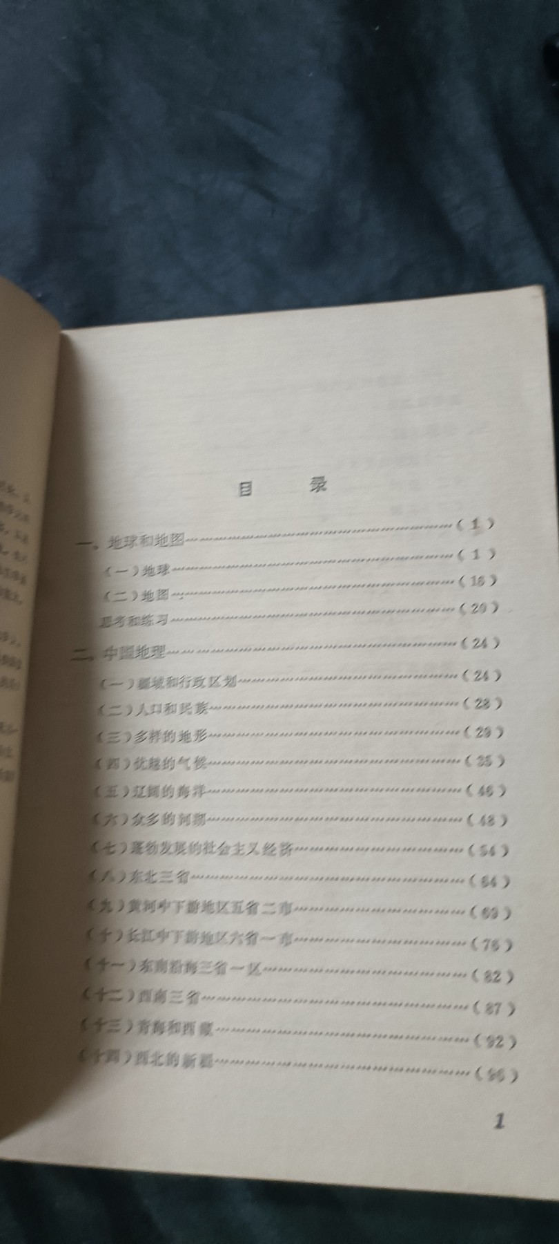 天字一号拍卖！ 七十年代老地理课本