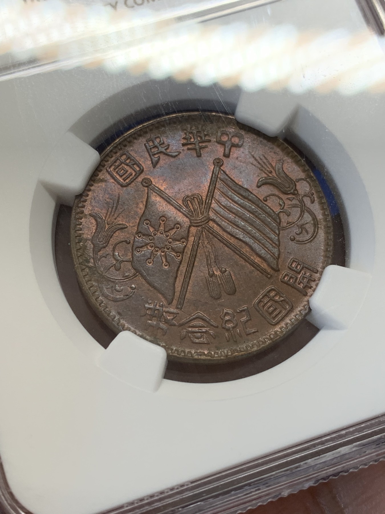 《竞宝斋》第207场-周日，周一 2场 (全场包邮) NGC MS64BN 亚军分 开国纪念币十文繁花六点星