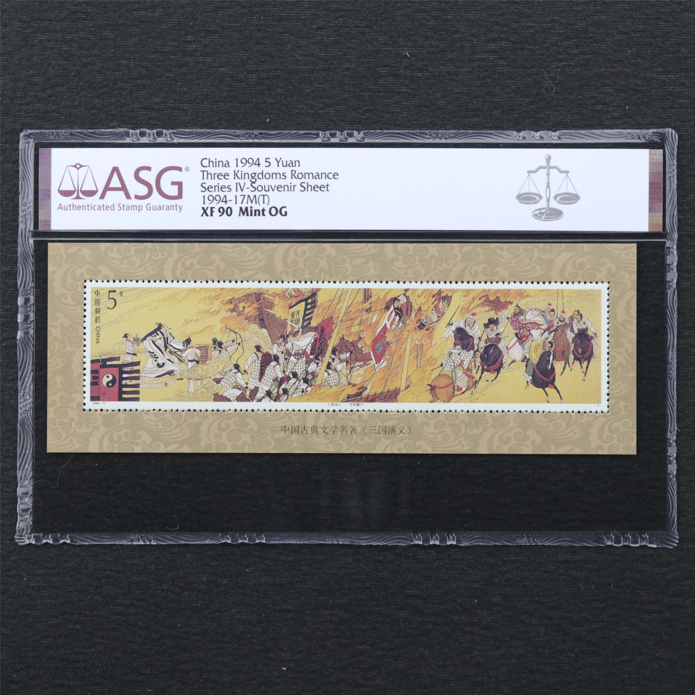 【亘邦集藏】第176期拍卖 1994-17M三国演义型张 ASG XF90 1088553-045