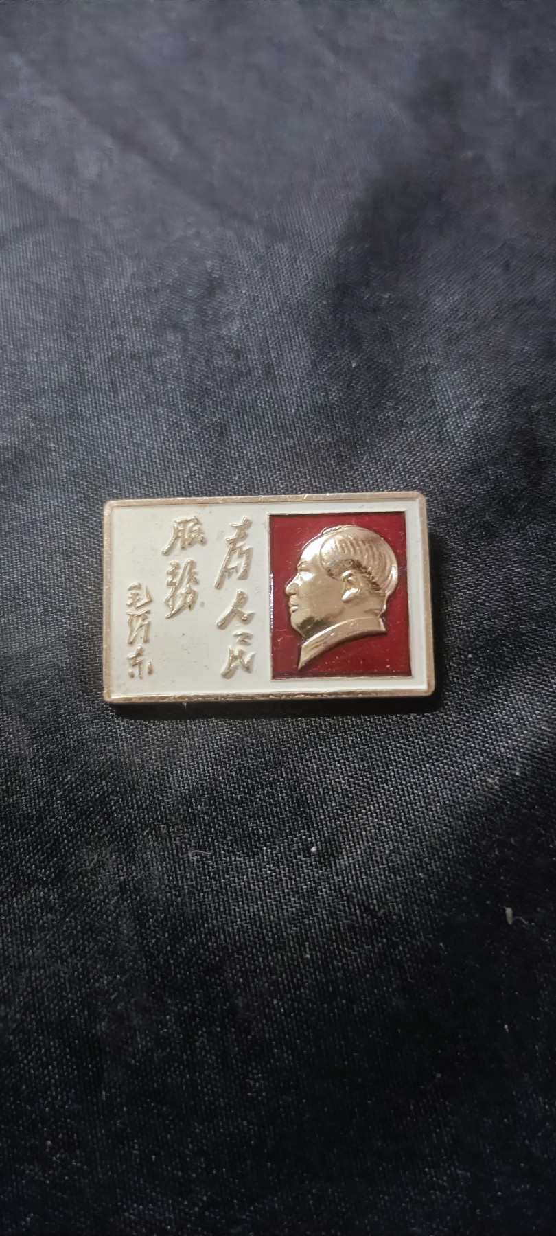 天字一号拍卖！ 好品毛主席题词章