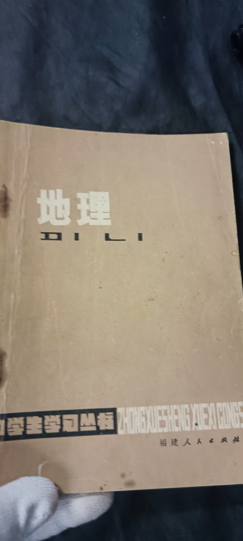 天字一号拍卖！ 七十年代老地理课本