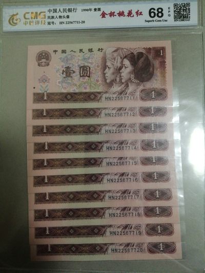 评级人民币套装及标十 901金杯桃花红标十，双对子含三对子。HN22567711-20