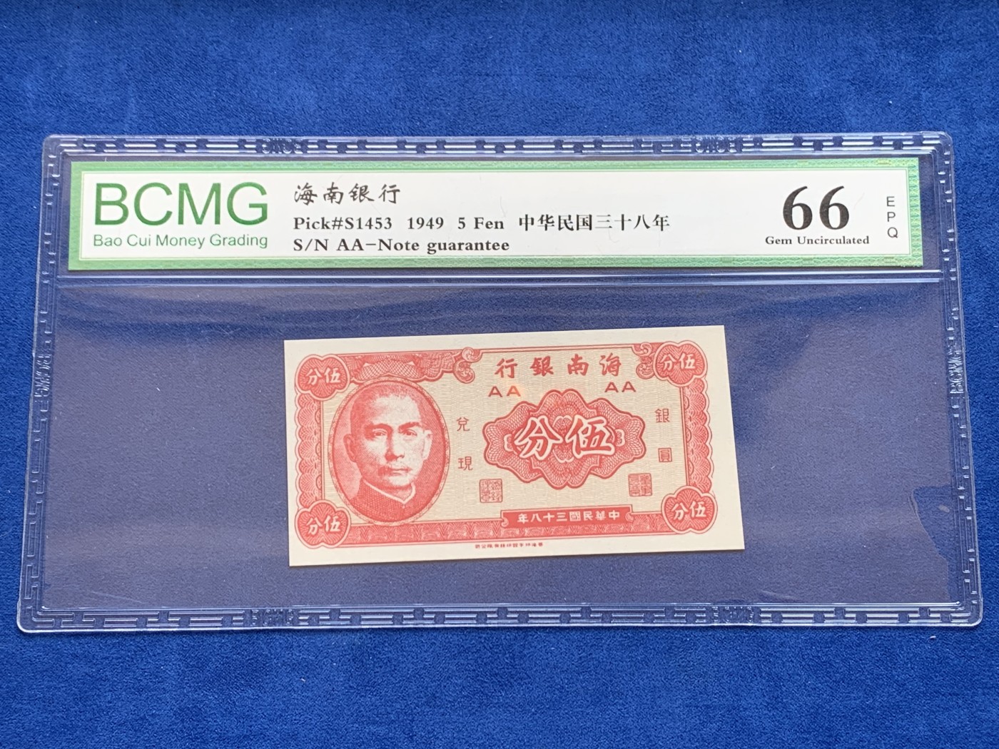 《竞宝斋》第207场-周日，周一 2场 (全场包邮) 民国时期纸币5张