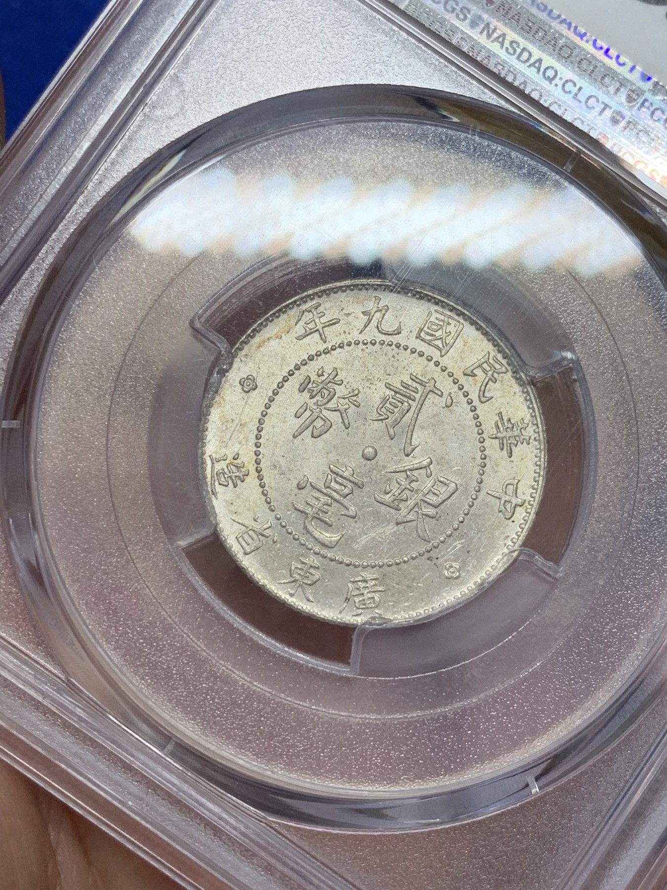 《竞宝斋》第207场-周日，周一 2场 (全场包邮) PCGS-MS63 中华民国 1902年 九年 广东贰毫 银币 转光强烈
