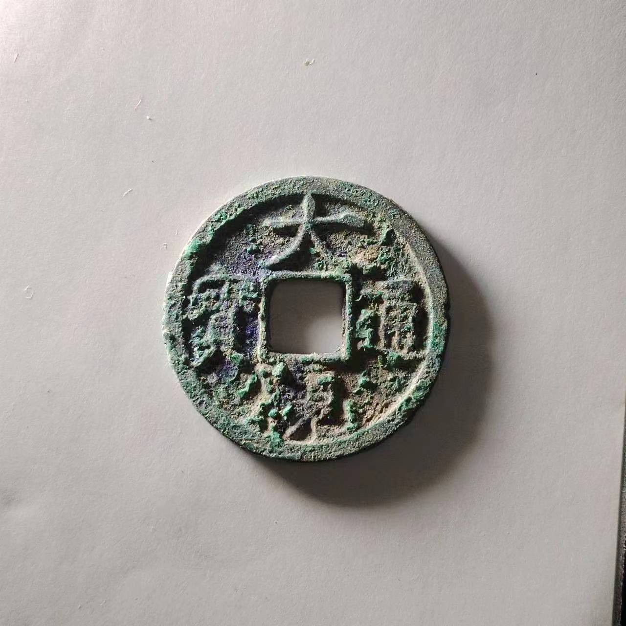 231016 大观通宝