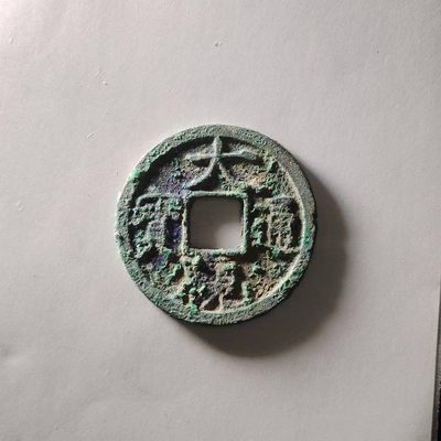 231016 - 大观通宝