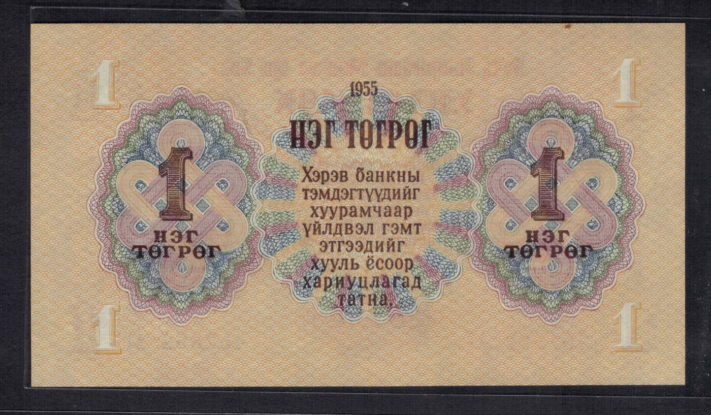 蒙古1955年1图格里特 亚洲纸币 实物图 UNC