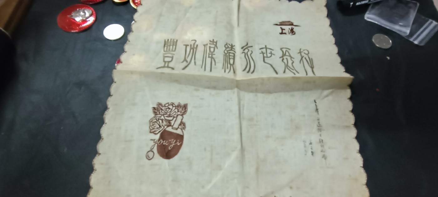 天字一号拍卖！ 毛爷爷逝世纪念手帕