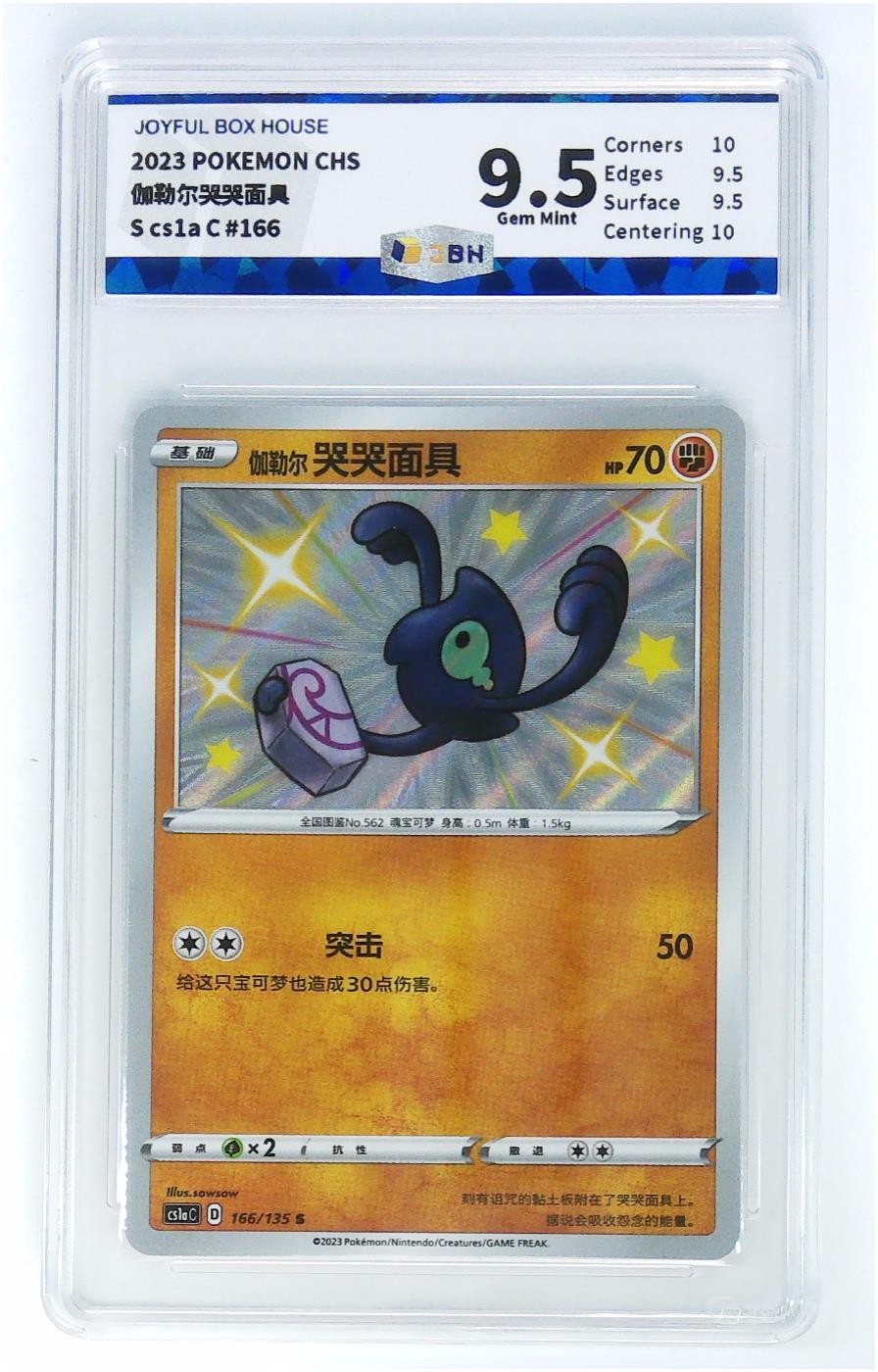 宝可梦专场 极限9.5分简中CHS伽勒尔哭哭面具S星星闪/POKEMON CHS伽勒尔哭哭面具S cs1a C#166