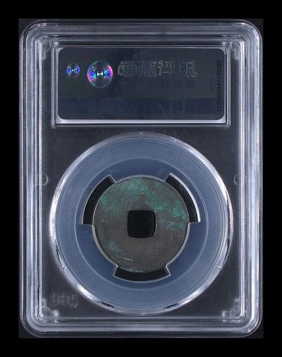 爱藏评级北宋古币 爱藏评级—唐—开元通宝—容弱