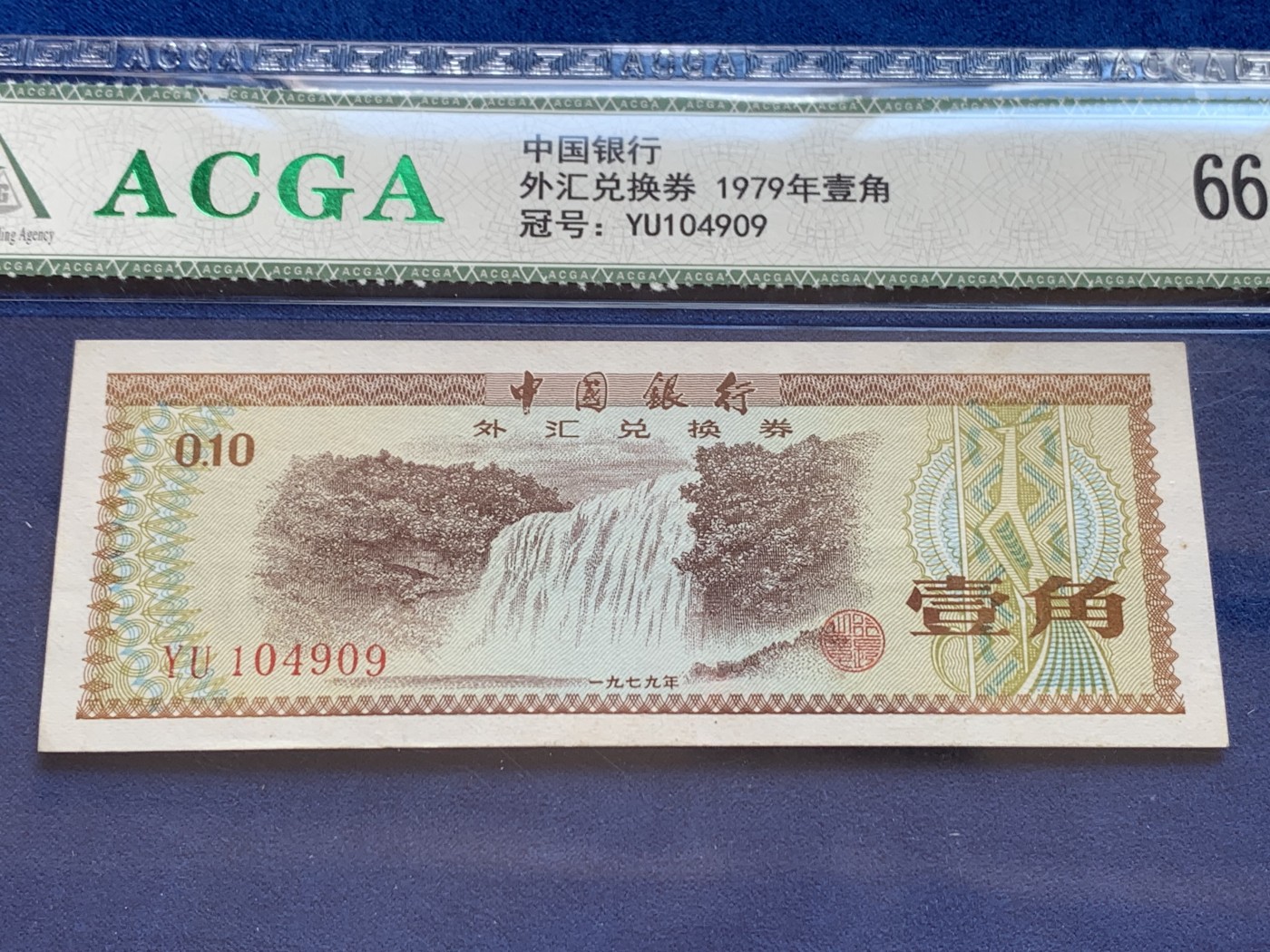 《竞宝斋》第207场-周日，周一 2场 (全场包邮) 中国银行外汇兑换券1979年1角