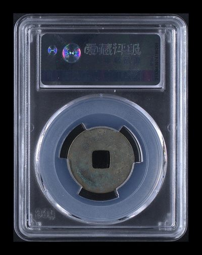 爱藏评级北宋古币 爱藏评级—唐—开元通宝—低头通矮元