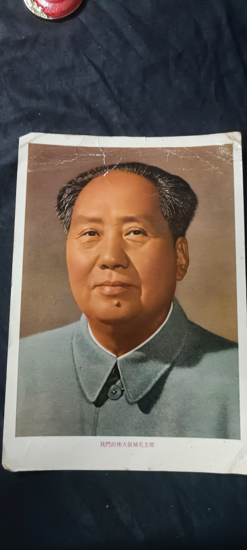 天字一号拍卖！ 彩色毛爷爷标准像（塑化处理过）