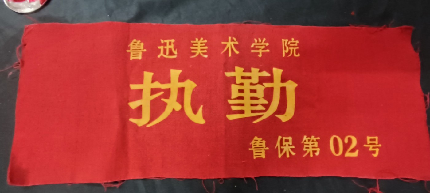 天字一号拍卖！ 红袖标