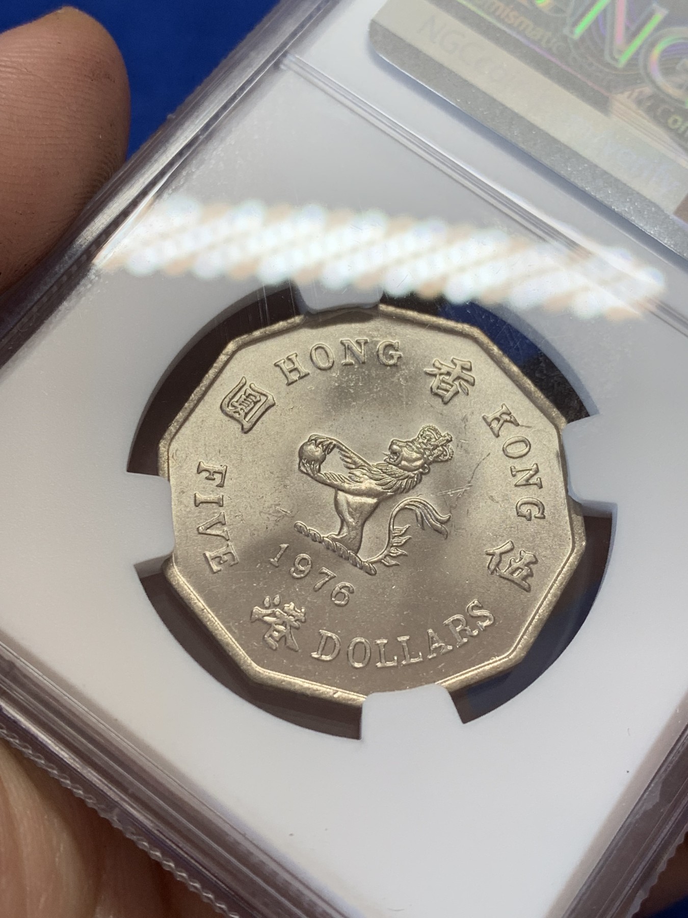 《竞宝斋》第207场-周日，周一 2场 (全场包邮) NGC-MS64 伊丽莎白二世1976年 香港多边形五元，俗称大五元镍币。高分光度好车轮光