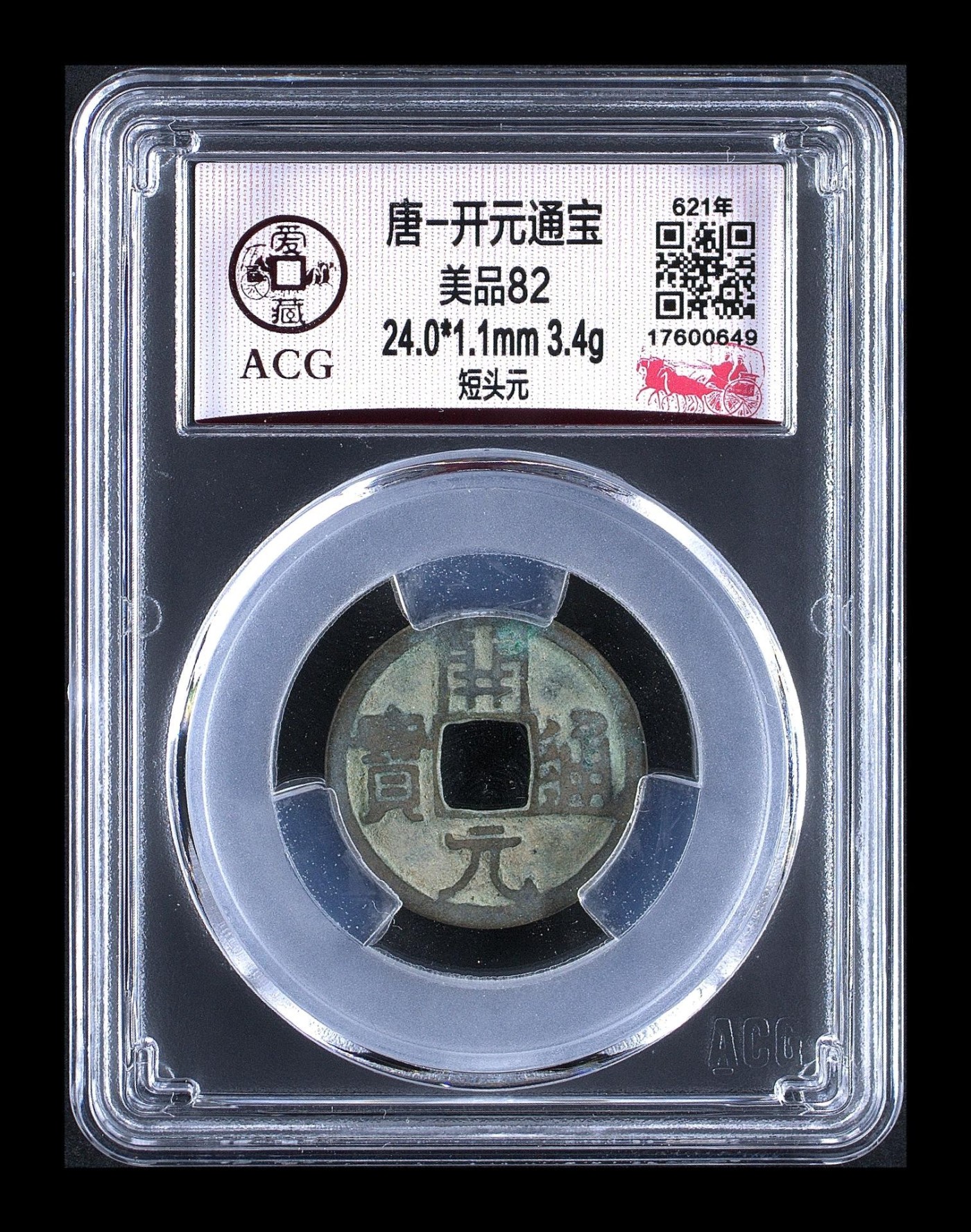 爱藏评级—唐—开元通宝，挥泪大甩卖 爱藏评级—唐—开元通宝—短头元